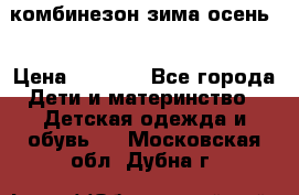 комбинезон зима осень  › Цена ­ 1 200 - Все города Дети и материнство » Детская одежда и обувь   . Московская обл.,Дубна г.